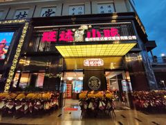 门面-旺达·福州菜(正大广场店)