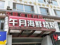 门面-午月海鲜烧烤酒店(不老街店)