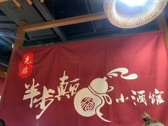 -先启半步颠小酒馆(常熟万达广场店)