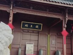 -钱王祠