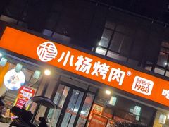 -小杨烤肉(朱雀店)