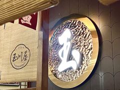 -玉川屋·深夜食堂居酒屋(柳巷店)