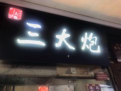门面-三大炮豆花铺(锦里店)