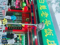 门面-白魁老号饭庄(安内店)
