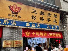 -太元彭家正汤(太元路总店)