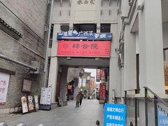 -东西巷