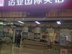 -诺亚雅思托福北郊中心(凤城路店)