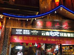 门面-老滇山寨•云南特色菜•地方菜•民族风情歌舞表演(经开区店)