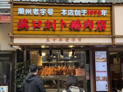 -刘卜卤鹅(全国首店)