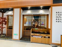 -江渔儿酸菜鱼·拔草餐厅(虎门君乐汇店)
