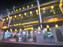 -汪一挑馄饨(老街店)