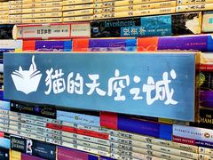 -猫的天空之城概念书店(苏州平江店)
