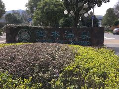 -天目湖御水温泉·度假酒店