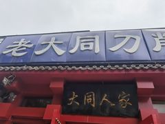 门面-韩师傅老大同刀削面(北苑路店)