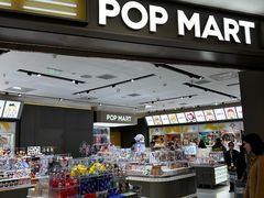 -泡泡玛特POPMART(世豪广场店)