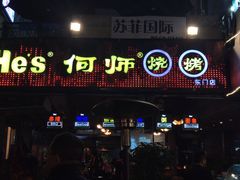 门面-何师烧烤Pro·30年老品牌·川菜·香辣蟹(太古里旗舰店)