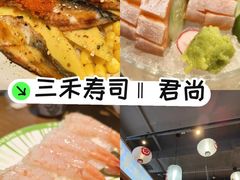 -三禾寿司(君尚店)