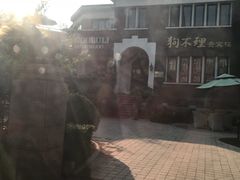 -狗不理(贵宾楼店)