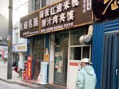门面-老字号杨坡红油米线腊汁肉夹馍(东四道巷店)