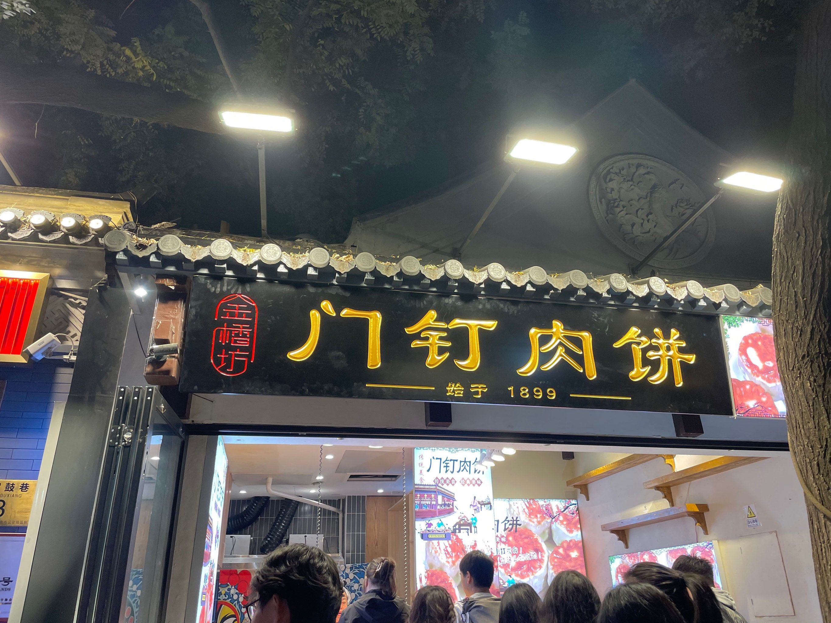 15元一个的门钉肉饼