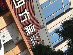-四方桌·福建客家土菜(德化梅园店)