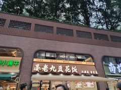 -晏老九豆花饭家常菜(上海城店)
