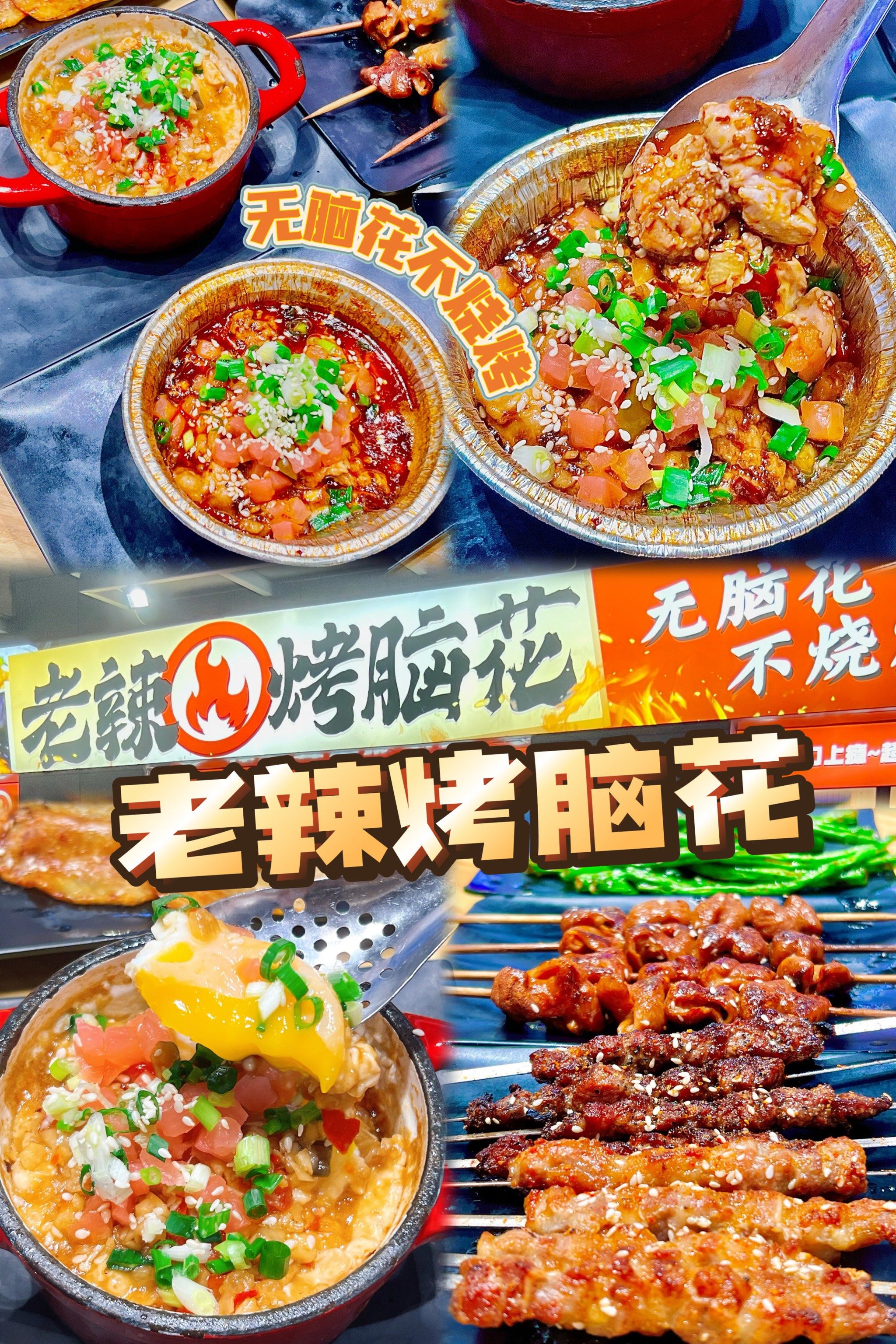 烧烤来袭!这简直就是脑花爱好者的天堂啊!