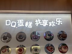 -DQ·蛋糕·冰淇淋(合生汇店)