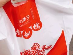 -二斗栗子(西湖道店)