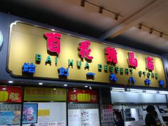 门面-百花传统甜品店(原址店)