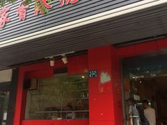 门面-吾家香港烧腊专门店