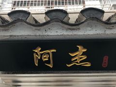 门面-阿杰臻选海鲜饭店(普陀山店)