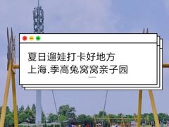 -季高兔窝窝亲子园(上海薰衣草公园店)