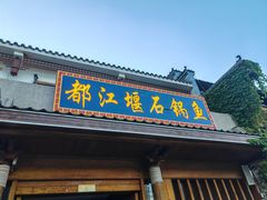 -都江堰石锅鱼