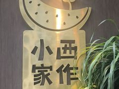 -小西家作(富力爱丁堡店)