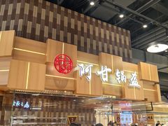 -阿甘锅盔(清河万象汇店)