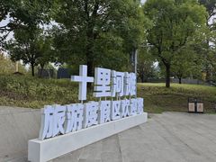 -花溪公园