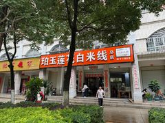 -珀玉莲花白米线店