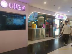 -小杨生煎(湟普汇店)
