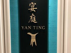 -Yan Ting 宴庭中餐厅(上海静安瑞吉酒店)