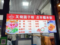 -晓芬叉烧圆子粉