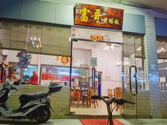 -富哥食店
