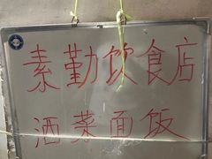 -素勤饮食店(城头巷店)
