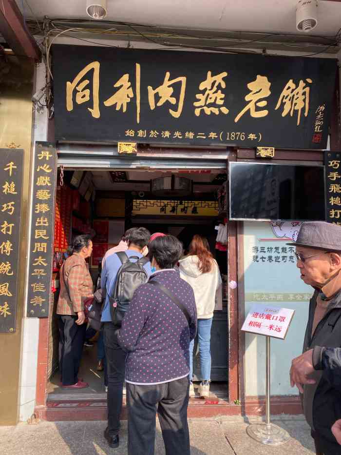 同利肉燕老铺(澳门路店)-"据说来福州一定要吃肉燕和鱼丸,先来百年.