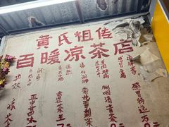 -黄氏祖传百暖凉茶店