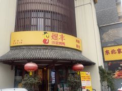 -煜丰汴京烤鸭(福彩路店)
