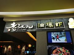门面-老头儿油爆虾·知味杭州(爱琴海购物中心)