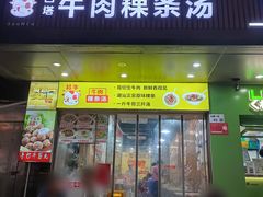 -抖牛白塔牛肉粿条汤(水围店)