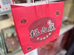 -王浩儿纪六孃甜皮鸭(乐山总店)