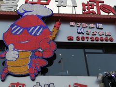 门面-撸串扒虾(山东路店)